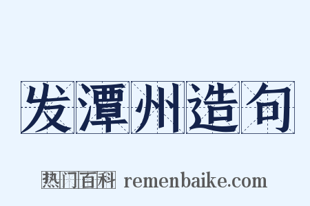 发潭州造句是什么意思的图片